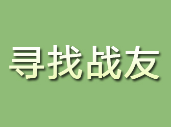 禹州寻找战友